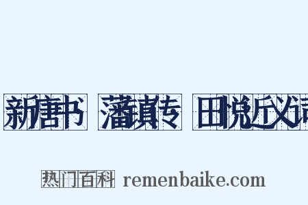 新唐书·藩镇传·田悦近义词是什么意思的图片